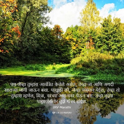 Picture 03 - लूक 14:10 MARIRV - पण जेव्हा तुम्हास - Bible Verse Picture