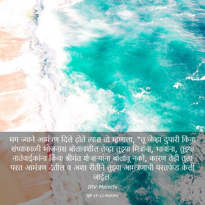 Picture 03 - लूक 14:12 MARIRV - मग ज्याने आमंत्रण - Bible Verse Picture