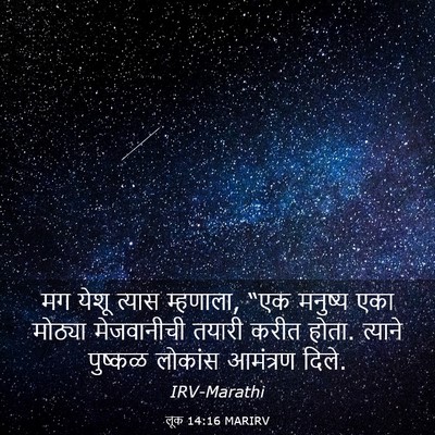 Picture 03 - लूक 14:16 MARIRV - मग येशू त्यास - Bible Verse Picture