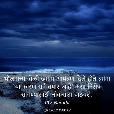Picture 03 - लूक 14:17 MARIRV - भोजनाच्या वेळी - Bible Verse Picture