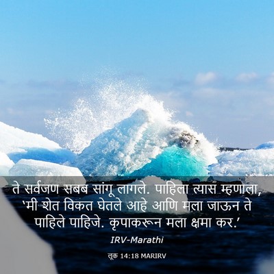 Picture 03 - लूक 14:18 MARIRV - ते सर्वजण सबब - Bible Verse Picture