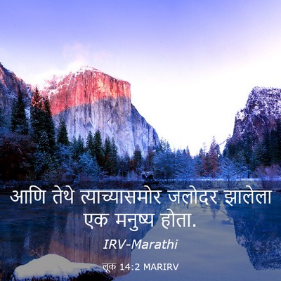 Picture 03 - लूक 14:2 MARIRV - आणि तेथे - Bible Verse Picture