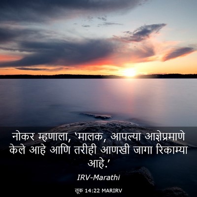 Picture 03 - लूक 14:22 MARIRV - नोकर म्हणाला, - Bible Verse Picture