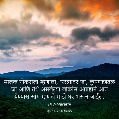 Picture 03 - लूक 14:23 MARIRV - मालक नोकराला - Bible Verse Picture