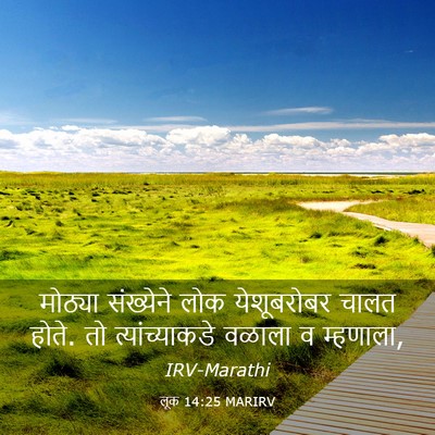 Picture 03 - लूक 14:25 MARIRV - मोठ्या संख्येने - Bible Verse Picture