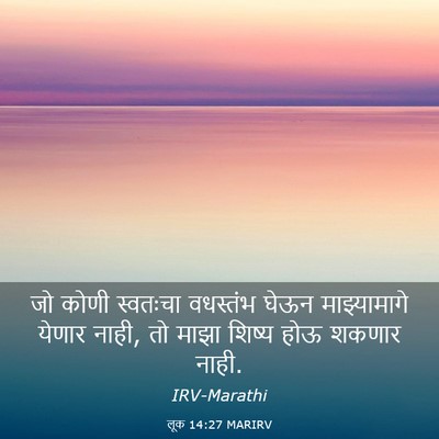 Picture 03 - लूक 14:27 MARIRV - जो कोणी स्वतःचा - Bible Verse Picture