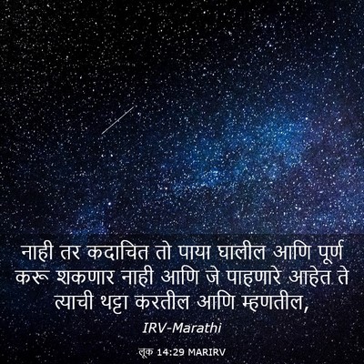 Picture 03 - लूक 14:29 MARIRV - नाही तर कदाचित तो - Bible Verse Picture