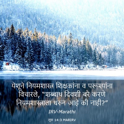 Picture 03 - लूक 14:3 MARIRV - येशूने - Bible Verse Picture