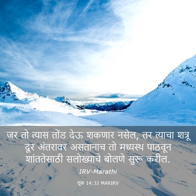 Picture 03 - लूक 14:32 MARIRV - जर तो त्यास तोंड - Bible Verse Picture