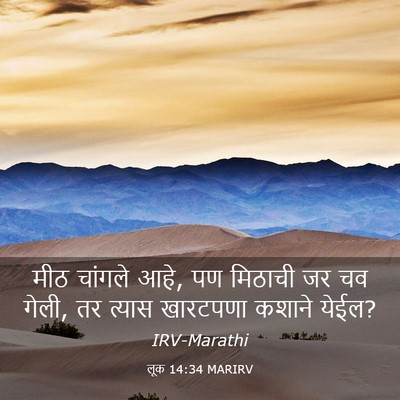 Picture 03 - लूक 14:34 MARIRV - मीठ चांगले आहे, पण - Bible Verse Picture