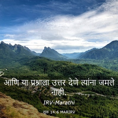 Picture 03 - लूक 14:6 MARIRV - आणि या प्रश्नाला - Bible Verse Picture