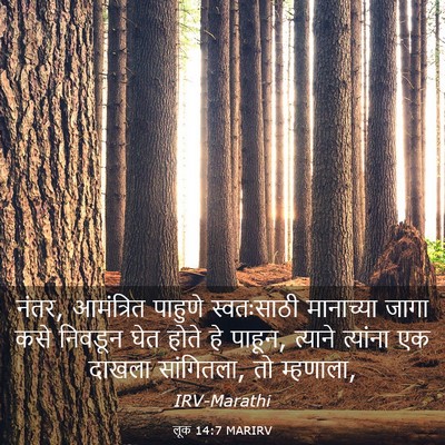 Picture 03 - लूक 14:7 MARIRV - नंतर, आमंत्रित - Bible Verse Picture