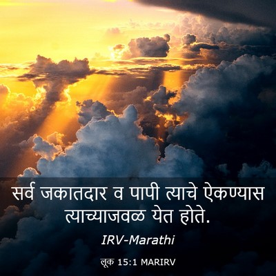 Picture 03 - लूक 15:1 MARIRV - सर्व जकातदार व - Bible Verse Picture
