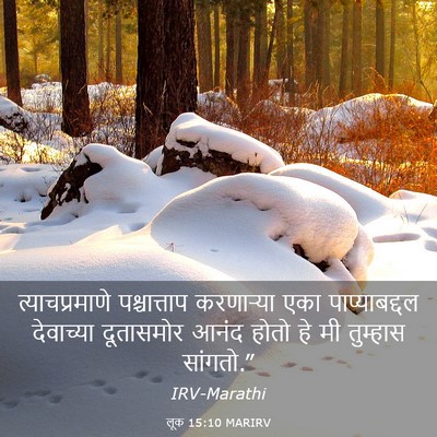 Picture 03 - लूक 15:10 MARIRV - त्याचप्रमाणे - Bible Verse Picture