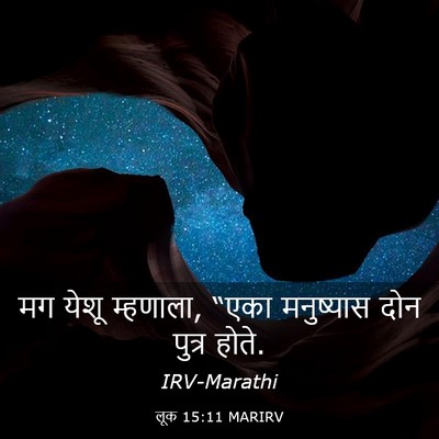 Picture 03 - लूक 15:11 MARIRV - मग येशू म्हणाला, - Bible Verse Picture