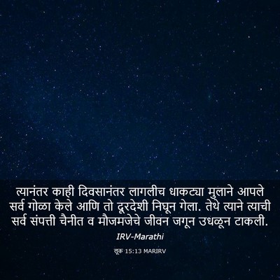 Picture 03 - लूक 15:13 MARIRV - त्यानंतर काही - Bible Verse Picture