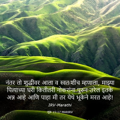 Picture 03 - लूक 15:17 MARIRV - नंतर तो शुद्धीवर - Bible Verse Picture