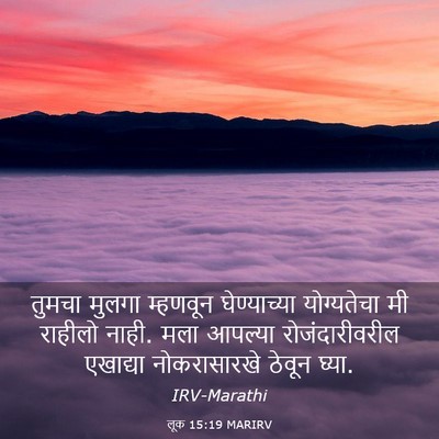 Picture 03 - लूक 15:19 MARIRV - तुमचा मुलगा - Bible Verse Picture