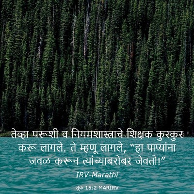 Picture 03 - लूक 15:2 MARIRV - तेव्हा परूशी व - Bible Verse Picture