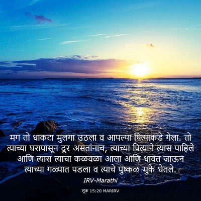 Picture 03 - लूक 15:20 MARIRV - मग तो धाकटा मुलगा - Bible Verse Picture