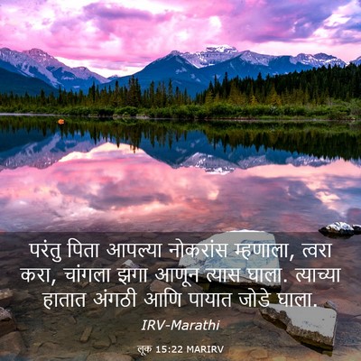 Picture 03 - लूक 15:22 MARIRV - परंतु पिता आपल्या - Bible Verse Picture