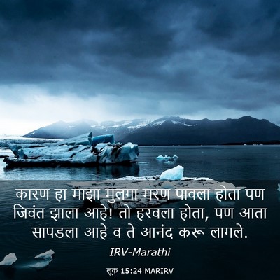 Picture 03 - लूक 15:24 MARIRV - कारण हा माझा मुलगा - Bible Verse Picture