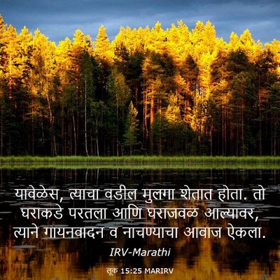 Picture 03 - लूक 15:25 MARIRV - यावेळेस, त्याचा - Bible Verse Picture