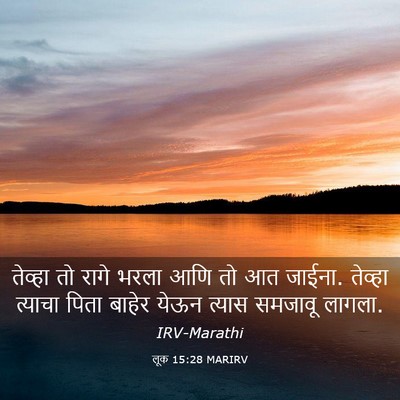Picture 03 - लूक 15:28 MARIRV - तेव्हा तो रागे - Bible Verse Picture