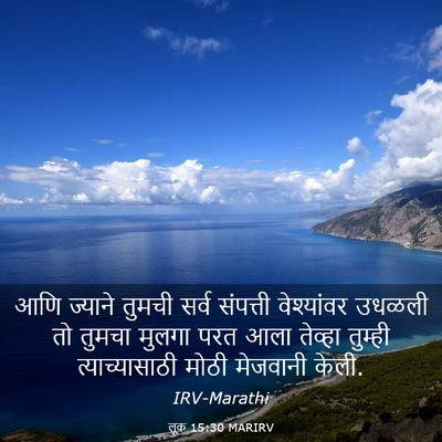 Picture 03 - लूक 15:30 MARIRV - आणि ज्याने तुमची - Bible Verse Picture