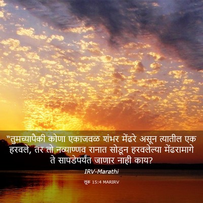 Picture 03 - लूक 15:4 MARIRV - “तुमच्यापैकी कोणा - Bible Verse Picture