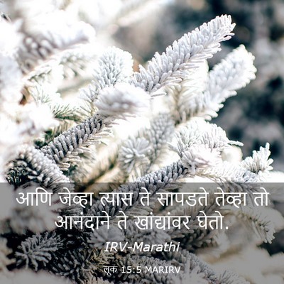Picture 03 - लूक 15:5 MARIRV - आणि जेव्हा त्यास - Bible Verse Picture