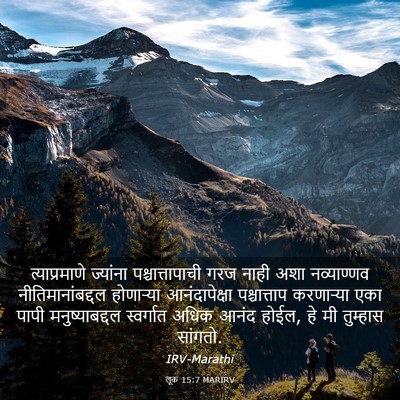 Picture 03 - लूक 15:7 MARIRV - त्याप्रमाणे - Bible Verse Picture