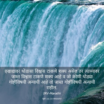 Picture 03 - लूक 16:10 MARIRV - एखाद्यावर थोडासा - Bible Verse Picture