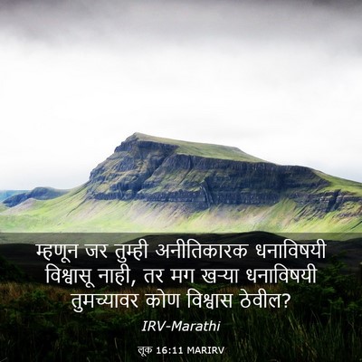 Picture 03 - लूक 16:11 MARIRV - म्हणून जर तुम्ही - Bible Verse Picture
