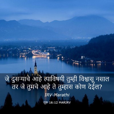 Picture 03 - लूक 16:12 MARIRV - जे दुसऱ्याचे आहे - Bible Verse Picture