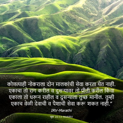 Picture 03 - लूक 16:13 MARIRV - कोणत्याही नोकराला - Bible Verse Picture