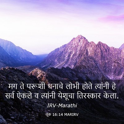 Picture 03 - लूक 16:14 MARIRV - मग ते परूशी धनाचे - Bible Verse Picture