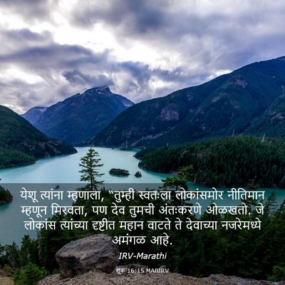 Picture 03 - लूक 16:15 MARIRV - येशू त्यांना - Bible Verse Picture