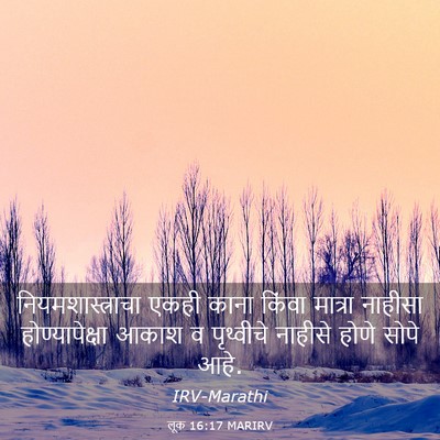 Picture 03 - लूक 16:17 MARIRV - नियमशास्त्राचा - Bible Verse Picture