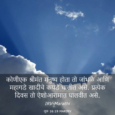 Picture 03 - लूक 16:19 MARIRV - कोणीएक श्रीमंत - Bible Verse Picture