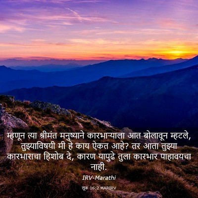 Picture 03 - लूक 16:2 MARIRV - म्हणून त्या - Bible Verse Picture