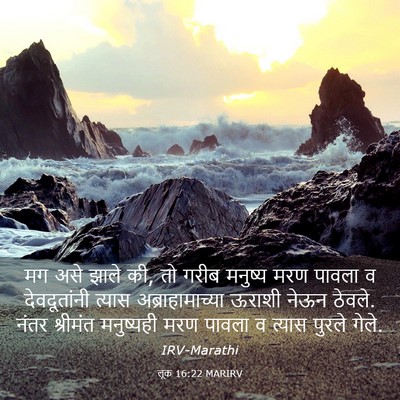 Picture 03 - लूक 16:22 MARIRV - मग असे झाले की, तो - Bible Verse Picture