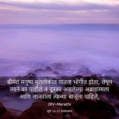 Picture 03 - लूक 16:23 MARIRV - श्रीमंत मनुष्य - Bible Verse Picture