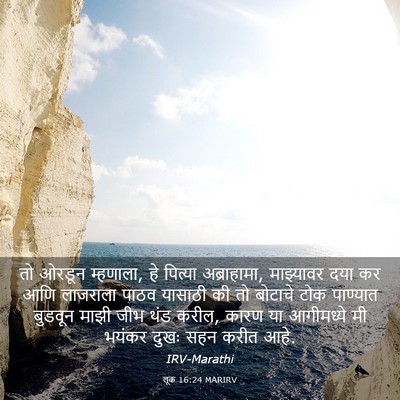 Picture 03 - लूक 16:24 MARIRV - तो ओरडून म्हणाला, - Bible Verse Picture