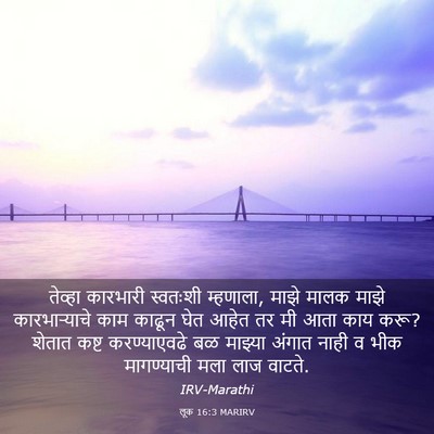 Picture 03 - लूक 16:3 MARIRV - तेव्हा कारभारी - Bible Verse Picture