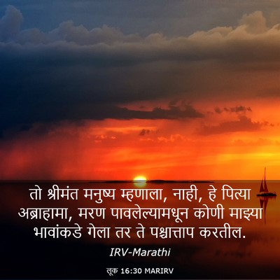 Picture 03 - लूक 16:30 MARIRV - तो श्रीमंत मनुष्य - Bible Verse Picture