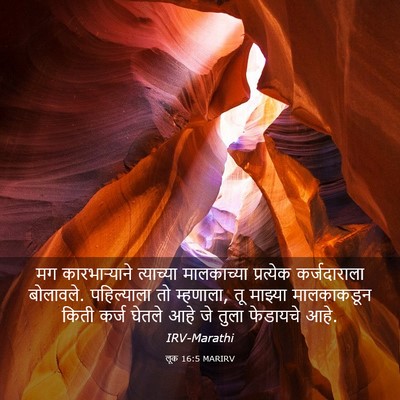 Picture 03 - लूक 16:5 MARIRV - मग कारभाऱ्याने - Bible Verse Picture