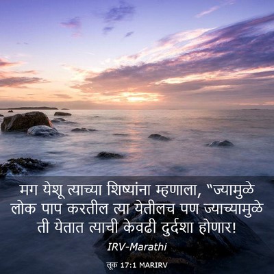 Picture 03 - लूक 17:1 MARIRV - मग येशू त्याच्या - Bible Verse Picture