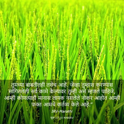 Picture 03 - लूक 17:10 MARIRV - तुमच्या बाबतीतही - Bible Verse Picture