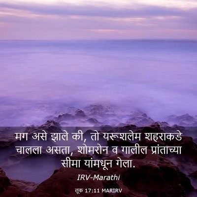 Picture 03 - लूक 17:11 MARIRV - मग असे झाले की, तो - Bible Verse Picture